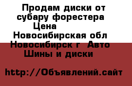 Продам диски от субару форестера › Цена ­ 25 000 - Новосибирская обл., Новосибирск г. Авто » Шины и диски   